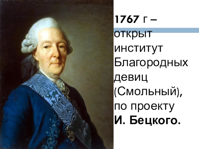 Планы по развитию образования в россии составил голицын бецкой сумароков кто