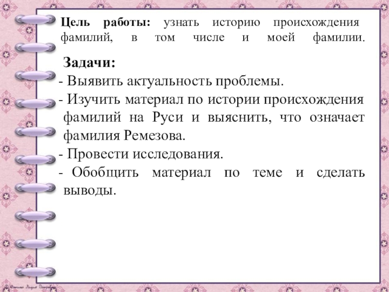 Задачи фамилия. Проект история моего имени и фамилии. Проектная работа моя фамилия. Проект история моего имени и моей фамилии. Цель проекта история моей фамилии.