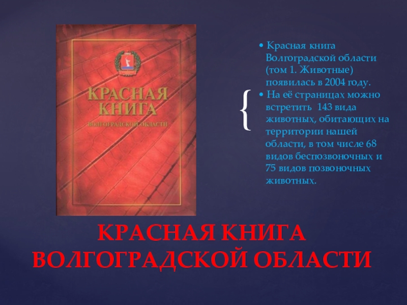 Волгоградский книг. Красная книга Волгоградской области книга. Красная книга Волгоградской области рыбы. Красная книга Волгоградской области обложка. Чёрная книга Волгоградской области.