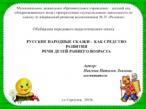 Презентация обобщения передового педагогического опыта по теме Русские народные сказки-как средство развития речи детей раннего возраста