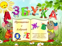 Презентация праздника Прощание с Азбукой