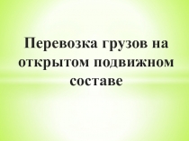 Перевозка грузов на открытом подвижном составе