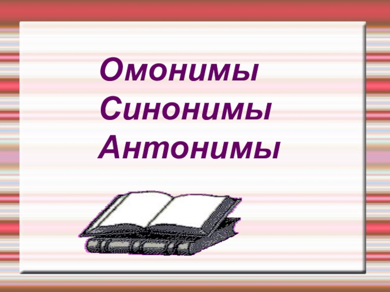 Тема синонимы 5 класс. Синонимы антонимы омонимы 4 класс презентация. Синонимы и антонимы 4 класс презентация. Презентация 4 кл синонимы омонимы антонимы. Памятка русский язык 5 класс синонимы антонимы омонимы.