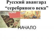 Презентация к уроку МХК на тему: Русский авангардсеребряного века