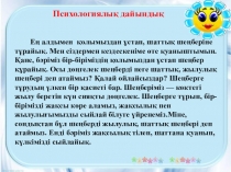 Презентация Дүниетану сабағынан 4 сынып