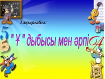 Презентация Сауат ашу Ұұ дыбысы мен әрпі