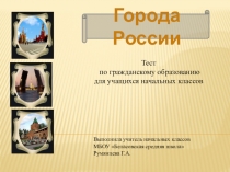 Презентация по гражданскому образованию на тему Города России