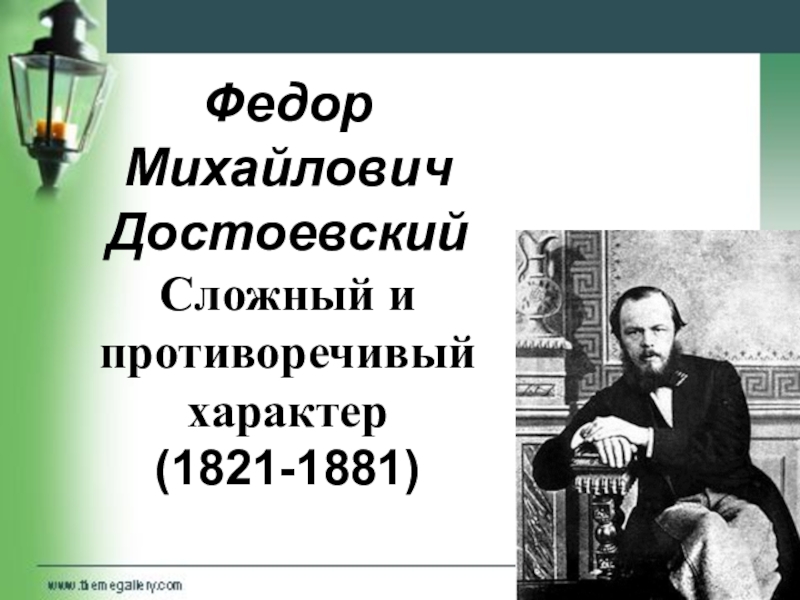 Презентация Презентация по литературе Биография Ф.М. Достоевского