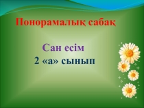 Сан есім (Слайд 2 сынып)