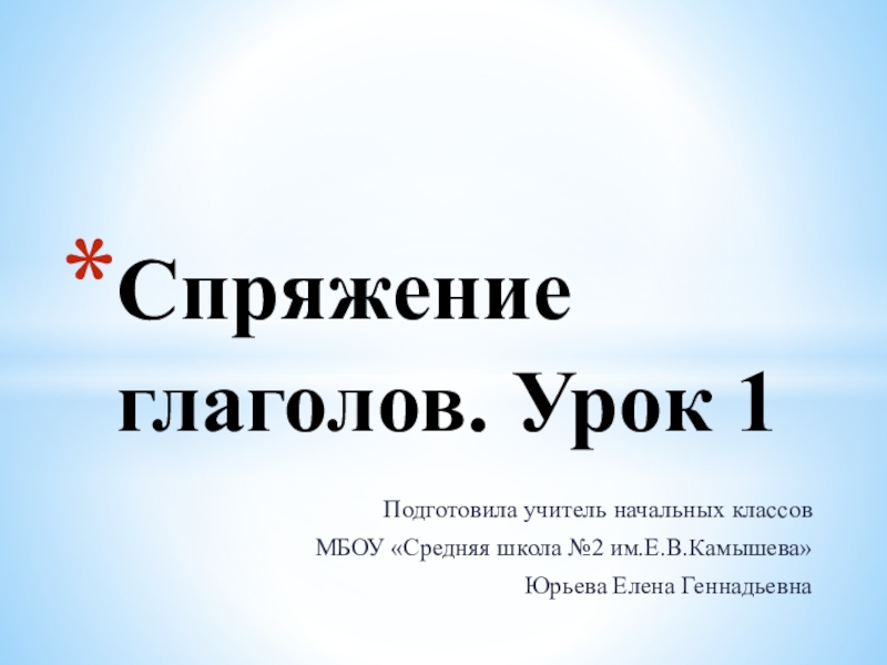 Презентация Презентация по русскому языку на тему Спряжение глаголов. Урок 1 (4 класс)