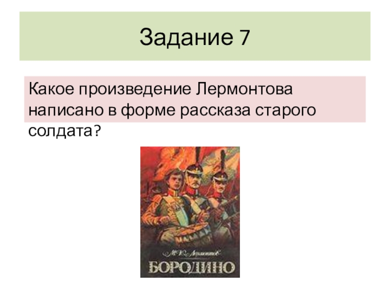 Творчество лермонтова 6 класс. Произведения Лермонтова. Какие произведения написал Лермонтов. Произведения Михаила Юрьевича Лермонтова. Первые произведения Лермонтова.