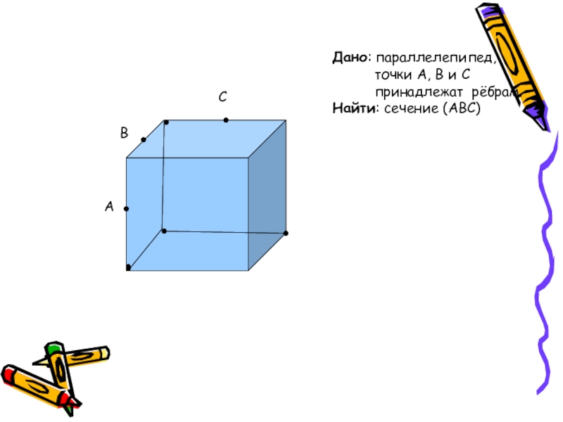Как найти ребро параллелепипеда. Сечение параллелепипеда АБС. Построение параллелепипеда через точки. Кроссворд на тему параллелепипед. Дан параллелепипед точки а в с принадлежат ребрам найти сечение АВС.