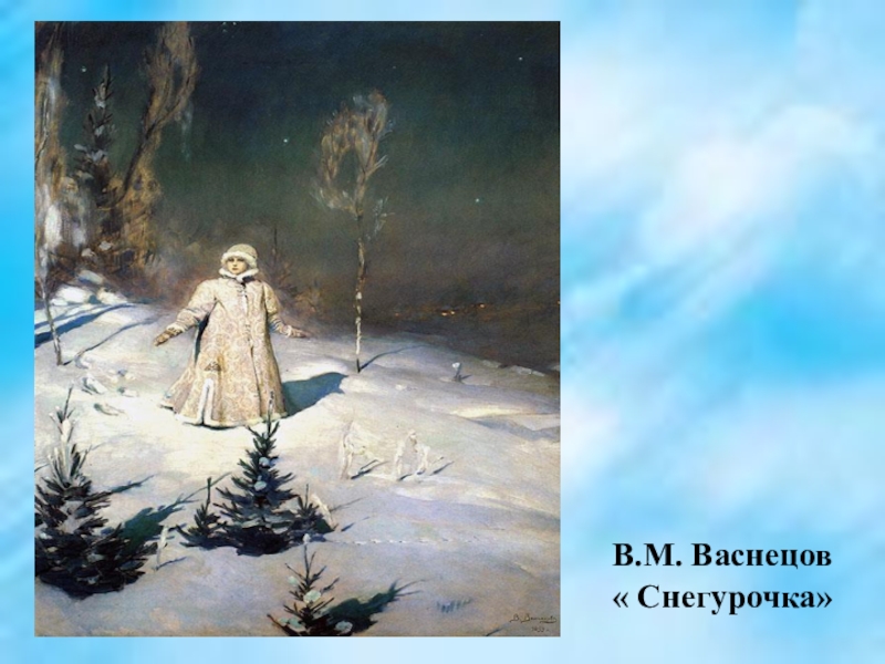 Виктора михайловича васнецова снегурочка. Виктор Михайлович Васнецов Снегурочка. Васнецоввиктормихайлович«Снегурочка». Васнецов Виктор Михайлович Снегурочка картина.