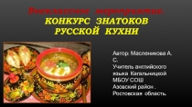 Внеклассное мероприятие. КОНКУРС ЗНАТОКОВ РУССКОЙ КУХНИ 5-7 классы