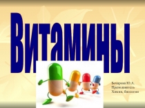 Презентация по биологии на тему Витамины