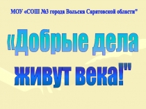 Презентация к классному часу Добрые дела живут века