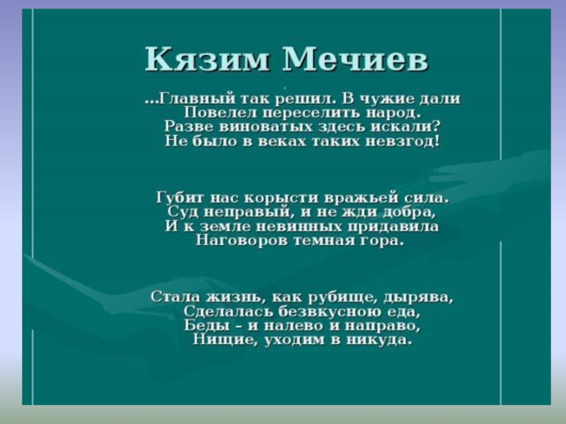 Стихи о депортации. Переселение карачаевского народа в стихотворении. Стихотворение на Балкарском языке. Стих на карачаевском. Стихотворение про карачаевцев.