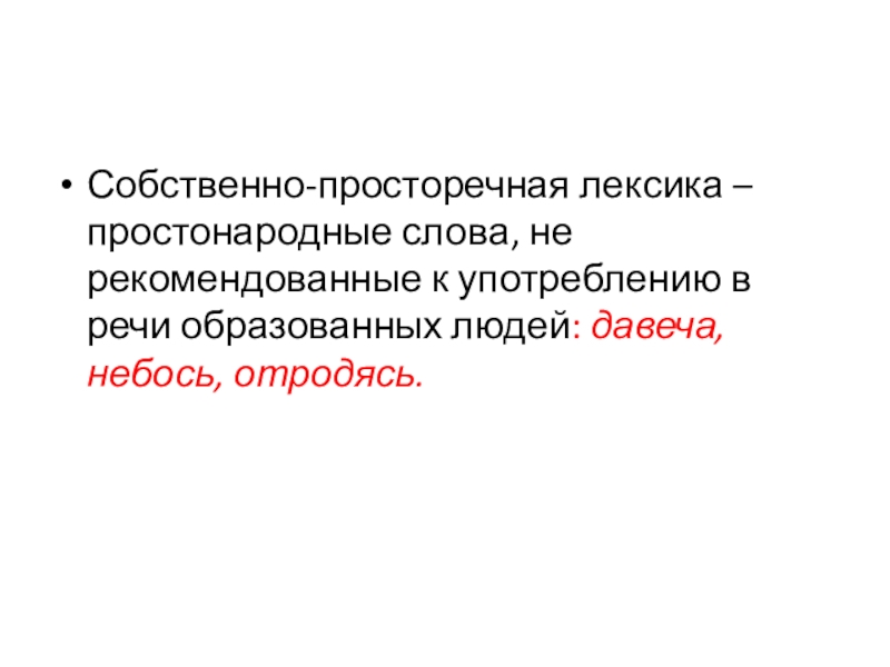 Собственно-просторечная лексика – простонародные слова, не рекомендованные к употреблению в речи образованных людей: давеча, небось, отродясь.