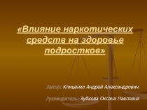 Влияние наркотических средств на здоровье подростков