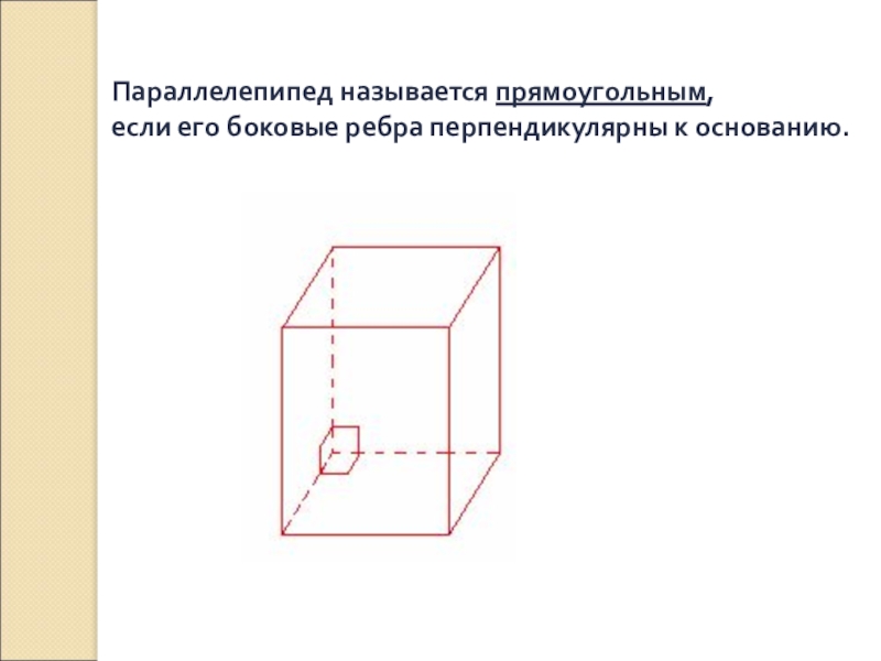 Ребро перпендикулярное грани параллелепипеда. Боковое ребро прямоугольного параллелепипеда. Параллелепипед называется прямоугольным если. Параллелепипед называется прямоугольным если его боковые ребра. Параллелепипед задачи.