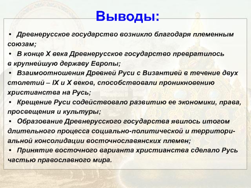 Государства заключение. Вывод предпосылок образования древнерусского государства. Итоги формирования древнерусского государства:. Значение образования древнерусского государства. Становление древнерусского государства вывод.