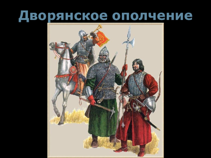 Ополчение это в истории. Дворянское ополчение 17 века. Поместная конница 17 века. Русская армия 16 века Боярская конница.