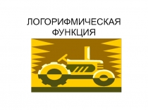 Презентация к уроку математики на тему: Логарифм с произвольным основанием
