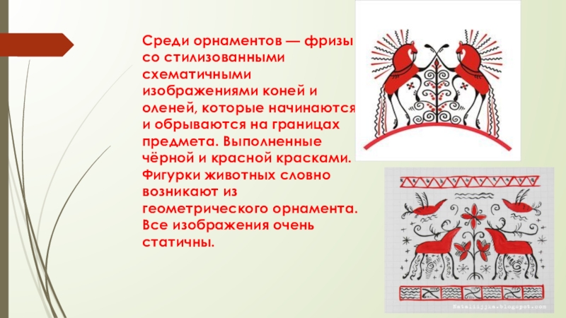 Мезенская роспись 5 класс изо. Мезенская роспись 5 класс. Мезенская роспись презентация 5 класс. Презентация Мезенская роспись 5 кл.