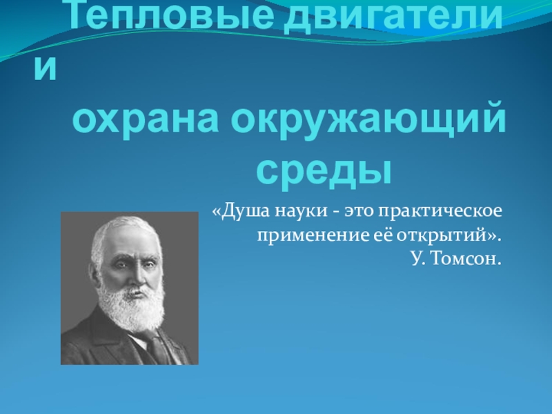 Тепловые двигатели и охрана окружающей среды. 1. Тепловые двигатели и охрана окружающей среды.. Роль тепловых двигателей и охрана окружающей среды. Роль тепловых двигателей охрана природы.