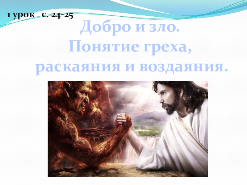 Доброму добро злому. Понимание добра и зла. Добро и зло термины. Что такое добро и зло?. Понятие добра и зла.