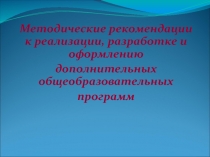 Методические рекомендации по составлению программ ДО