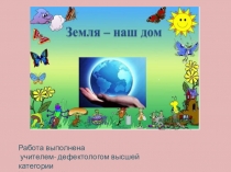 Презентация Планета - наш дом