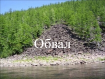 Презентация к уроку по теме Обвал