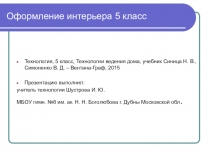 Презентация по технологии на тему Интерьер кухни (5 класс)