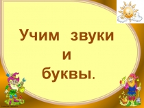 Буквы Е и Ё. Занятие для дошкольников.