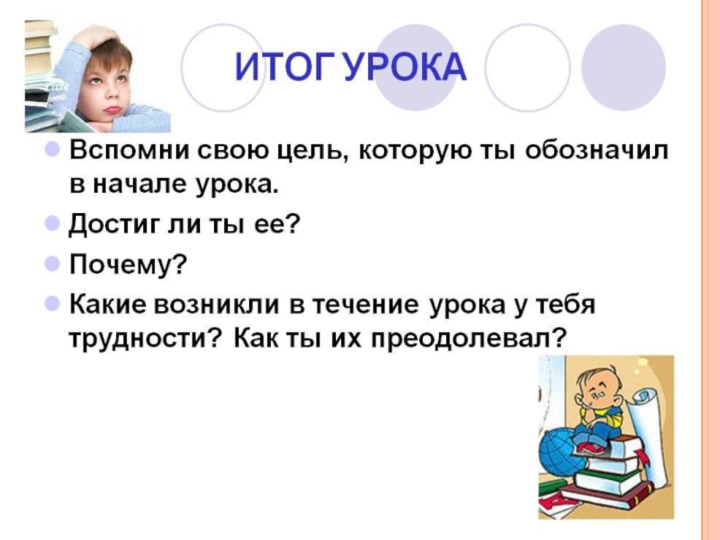 В течение урока. Итог урока. В течение урока как пишется. План урока вспоминаем запоминаем.