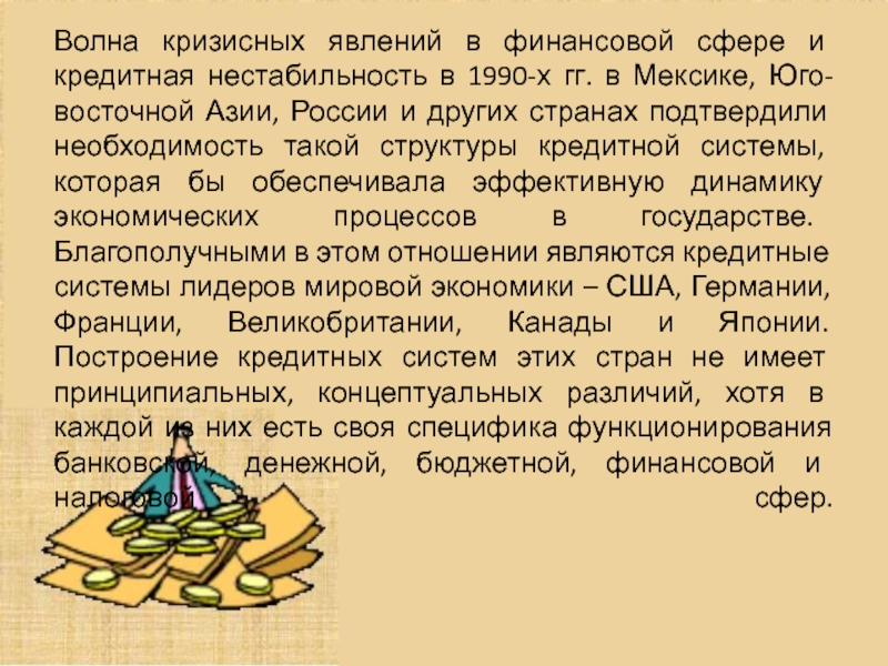 Реферат: деньги кредит банки денежно-кредитная система РФ
