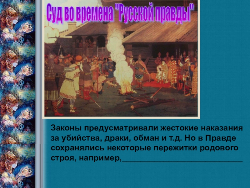 Времена русской правды. Первый письменный сборник законов. Пережитки родового строя при Ярославе. Кровная месть при Ярославе мудром. Указ Ярослава Мудрого о высылке юродивых.