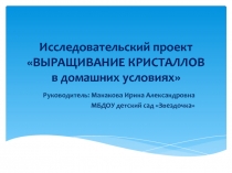 Презентация Исследовательский проект Выращивание кристаллов