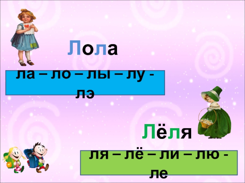 Ле ли ля. Слоги ла ЛО Лу. Чтение слогов ла ЛО Лу лы. Слоги ла ЛО Лу лы ли чтение. Слова на ла ЛО Лу.