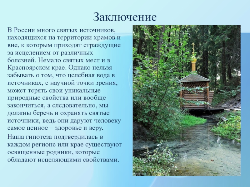 ЗаключениеВ России много святых источников, находящихся на территории храмов и вне, к которым приходят страждущие за исцелением