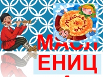 Презентация к внеклассному мероприятию Масленица