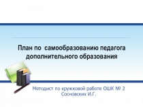 Презентация План по самообразованию педагога дополнительного образования