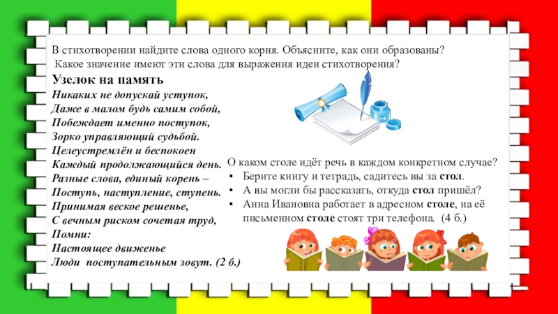 Вопрос найти слова. Никаких не допускай уступок. Никаких не допускай уступок даже в Малом будь самим. Стихотворение узелок на память. Узелок на память стих никаких не допускай уступок.