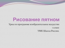 Презентация по ИЗО тема Рисовать можно пятном 1 класс УМК Школа России