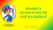 Презентация Правила безопасности для малышей