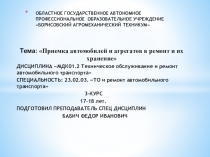 Презентация по МДК 01.02 То и ремонт автомобильного транспорта-Приемка автомобилей и агрегатов в ремонт и их хранение