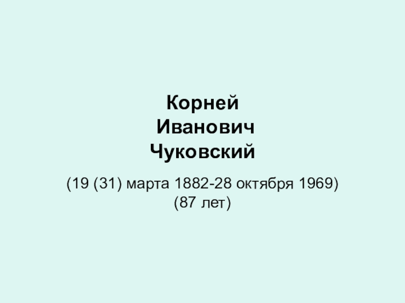 Презентация по детской литературе с практикумом по выразительному чтению на тему Творчество К.И.Чуковского