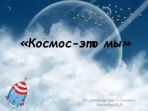 Презентация для 5 класс Космос - это мы