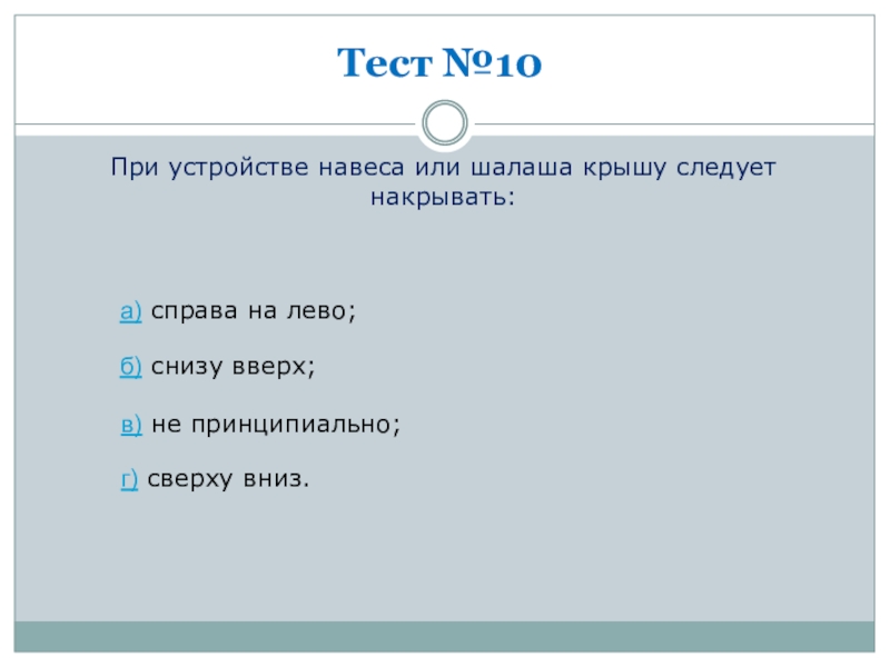 При устройстве шалаша крышу следует накрывать